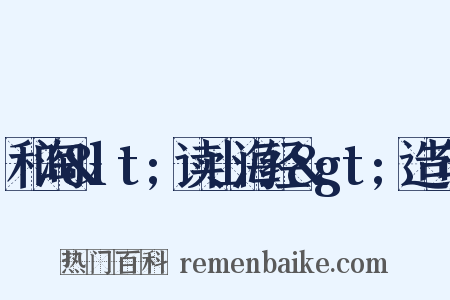 和淘&lt;读山海经&gt;造句是什么意思的图片
